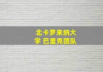 北卡罗来纳大学 巴里克团队